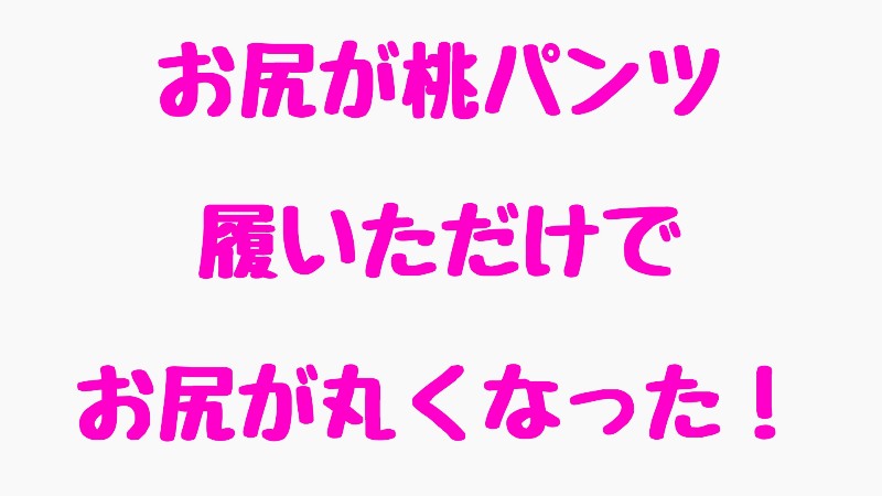 筋トレなしで太ももとお尻の境目を作る お尻が桃パンツの効果 ぶり子キレイになり鯛