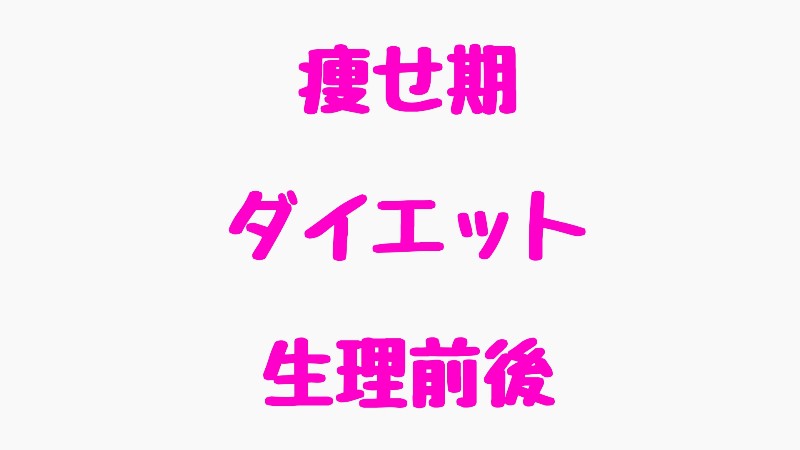 生理前後のダイエットは痩せ期に体重が落ちる ぶり子キレイになり鯛