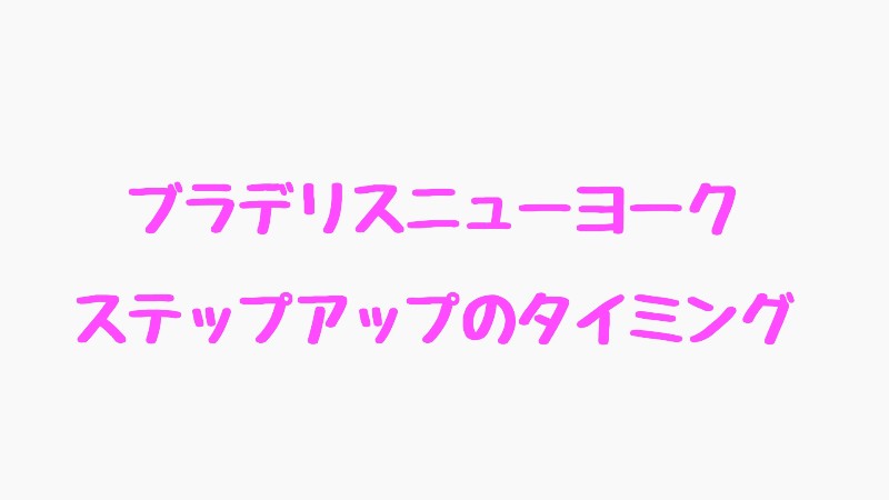 ブラデリスステップ２ ３はいつから 種類とおすすめも紹介 ぶり子キレイになり鯛