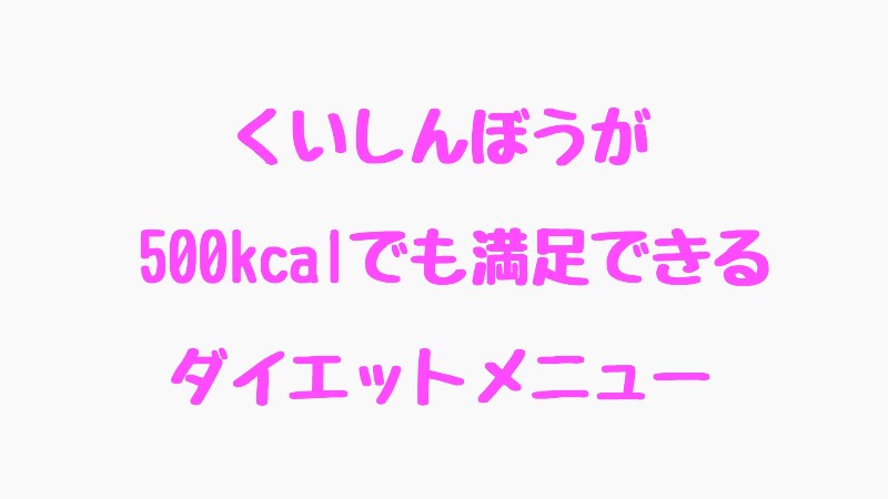 １日500kcalでも美味しくお腹いっぱいになる食事 ぶり子キレイになり鯛